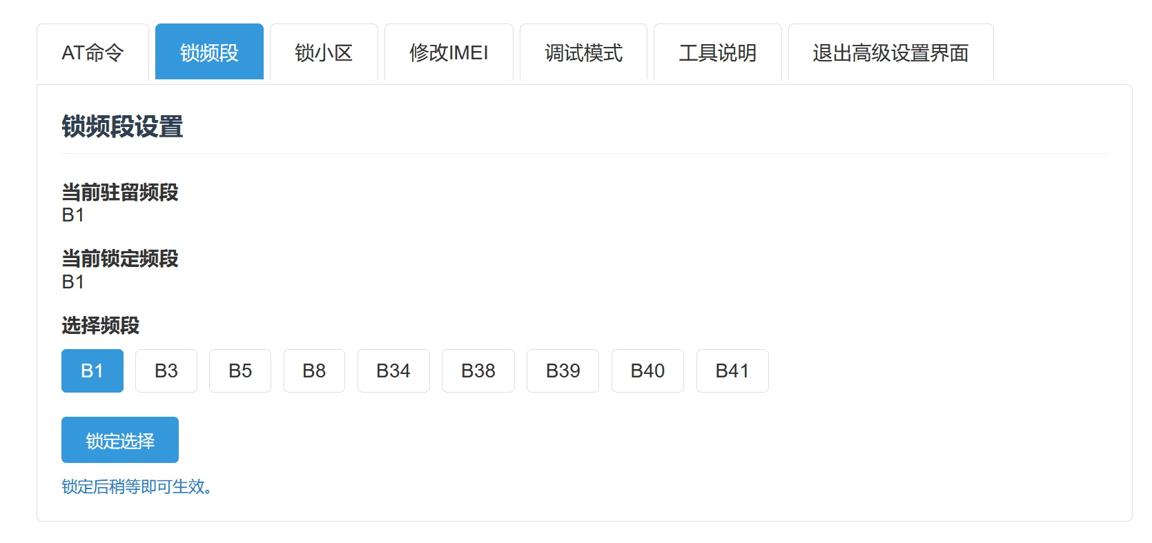 锁定频段